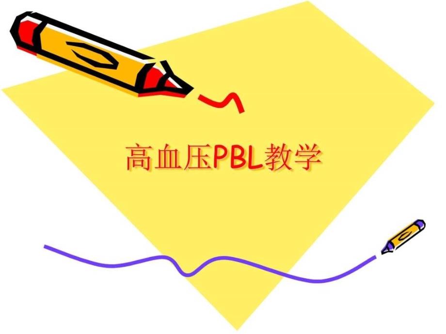 高血压pbl教学课件_第1页