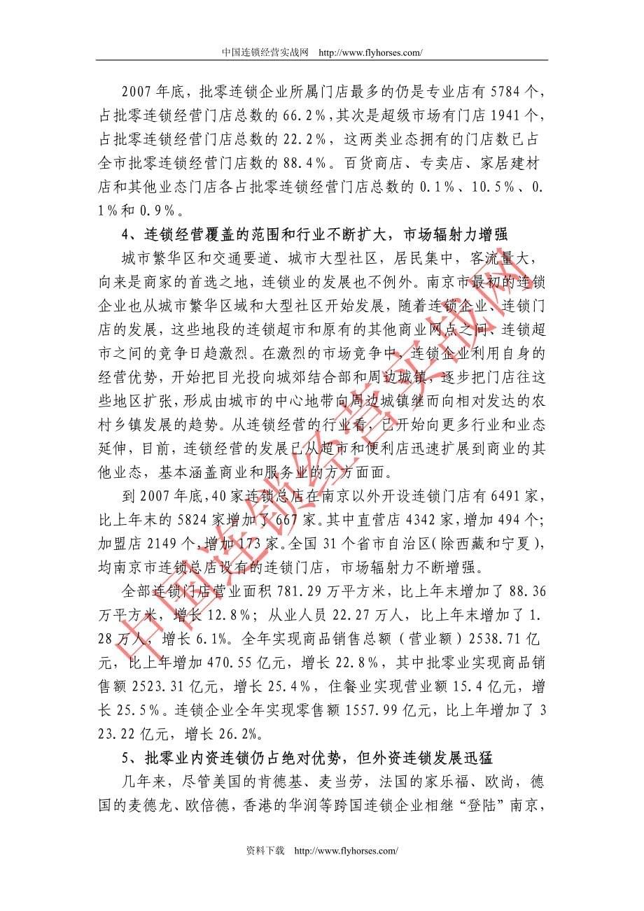 南京连锁企业发展现状与思考_第5页