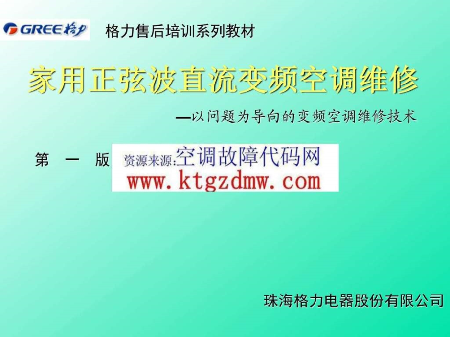 格力变频空调维修案例大全课件_第1页