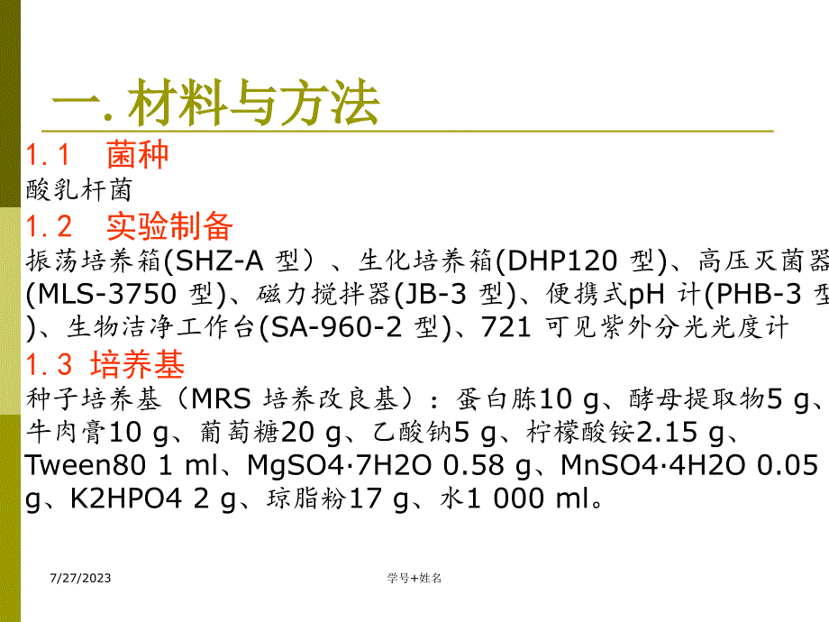 发酵嗜酸乳杆菌发酵培养基优化研究_第4页