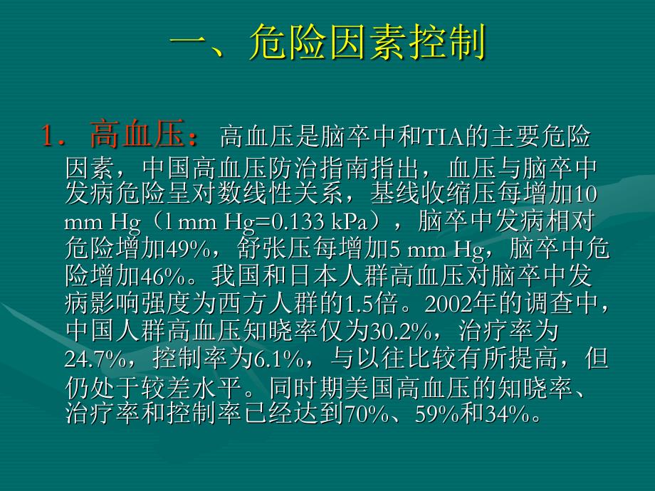 2010最新中国缺血性脑卒中和短暂性脑缺血发作二级预防指南2010-陈传国_第2页