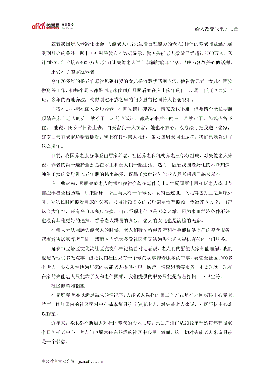 2015年国家公务员考试最新时事失能老人沉重的衰老,何处可依？_第1页