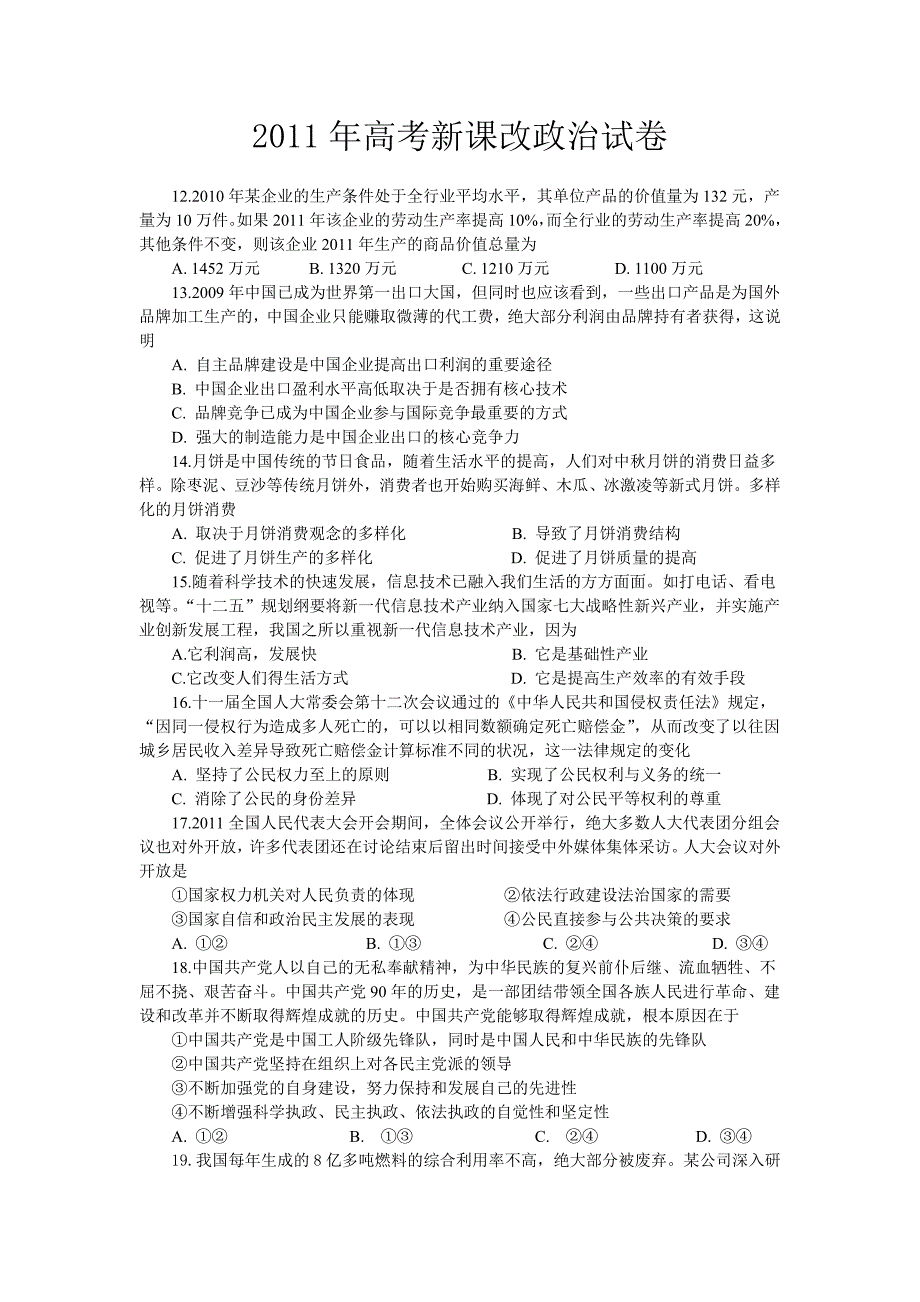 2011高考新课改试卷政治_第1页