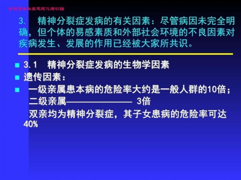 精神分裂症的防治（74页）课件_第5页