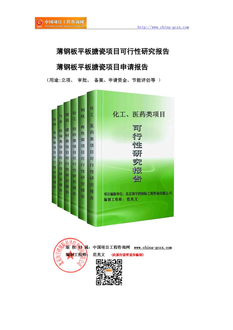 薄钢板平板搪瓷项目可行性研究报告（申请备案审核）_第1页