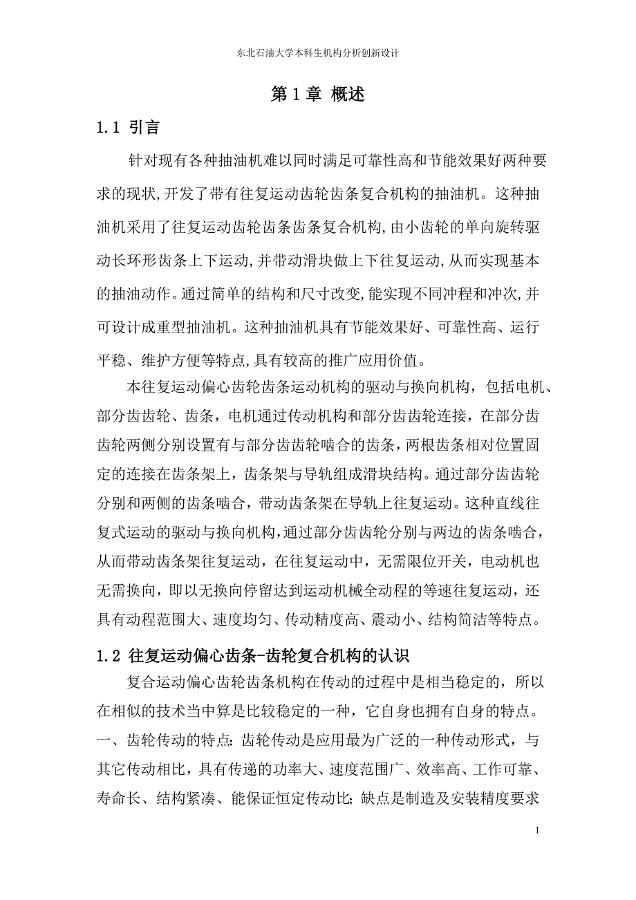 往复运动偏心齿条-齿轮复合机构设计_第1页