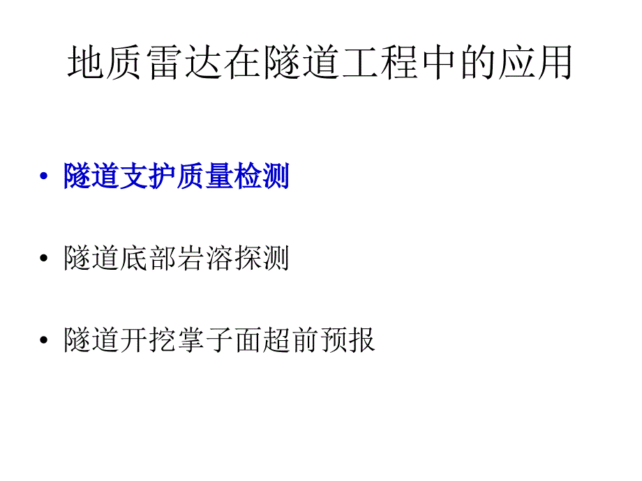 地质雷达与隧道工程检测-探测a_第2页