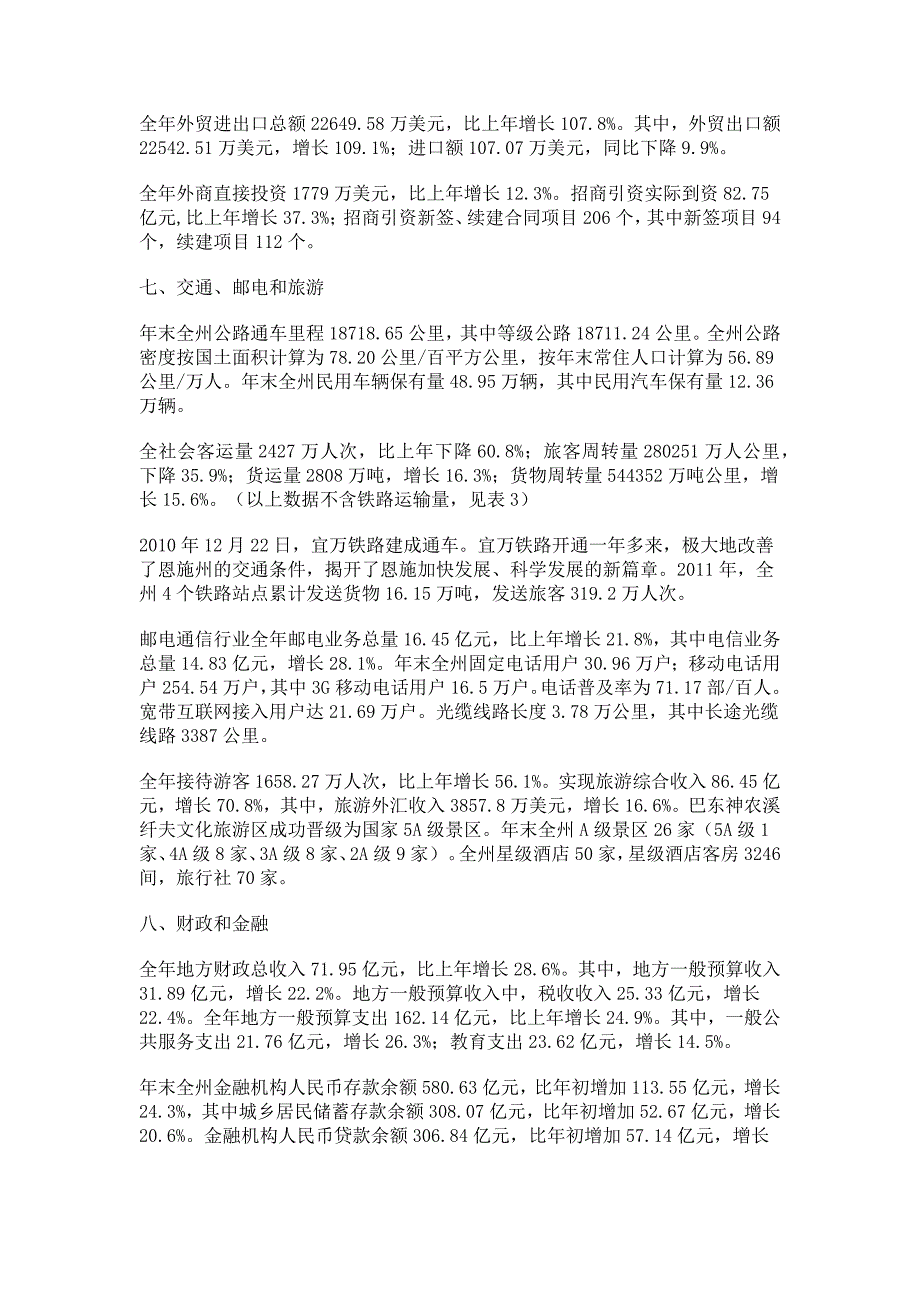 恩施州2011年国民经济和社会发展统计公报_第3页