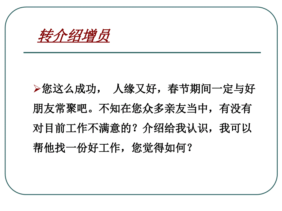 增员话术集锦一(第四天)_第3页