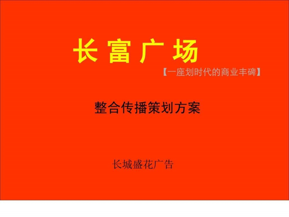 房地产策划经典案例大全课件_第1页