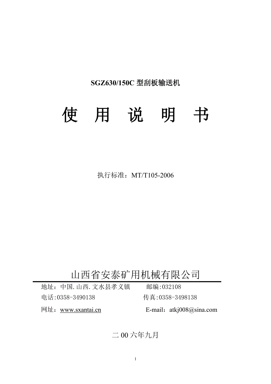 刮板机sgz630-150说明书_第1页