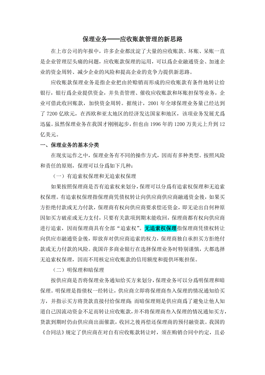 保理业务──应收账款管理的新思路2001年_第1页