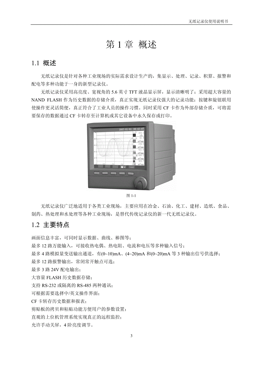 无纸记录仪使用说明书_第4页