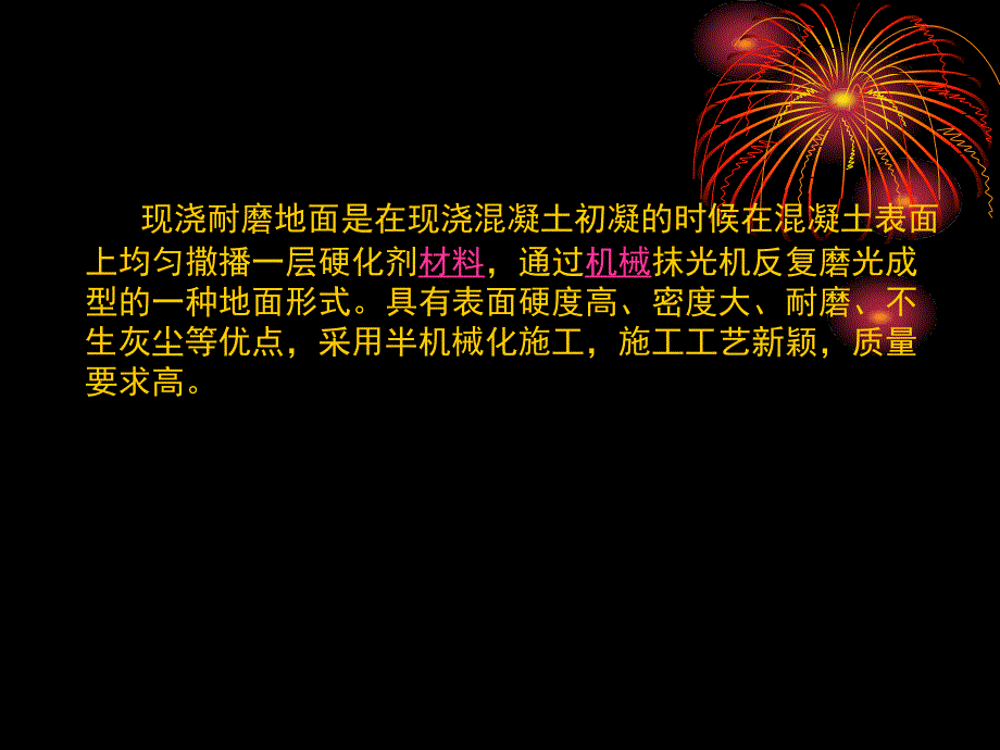 八万辆总装车间、耐磨地坪质量控制_第3页