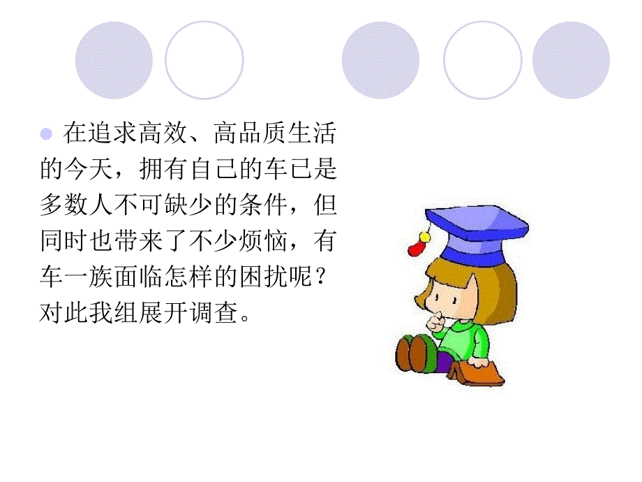 有车一族的烦_第2页