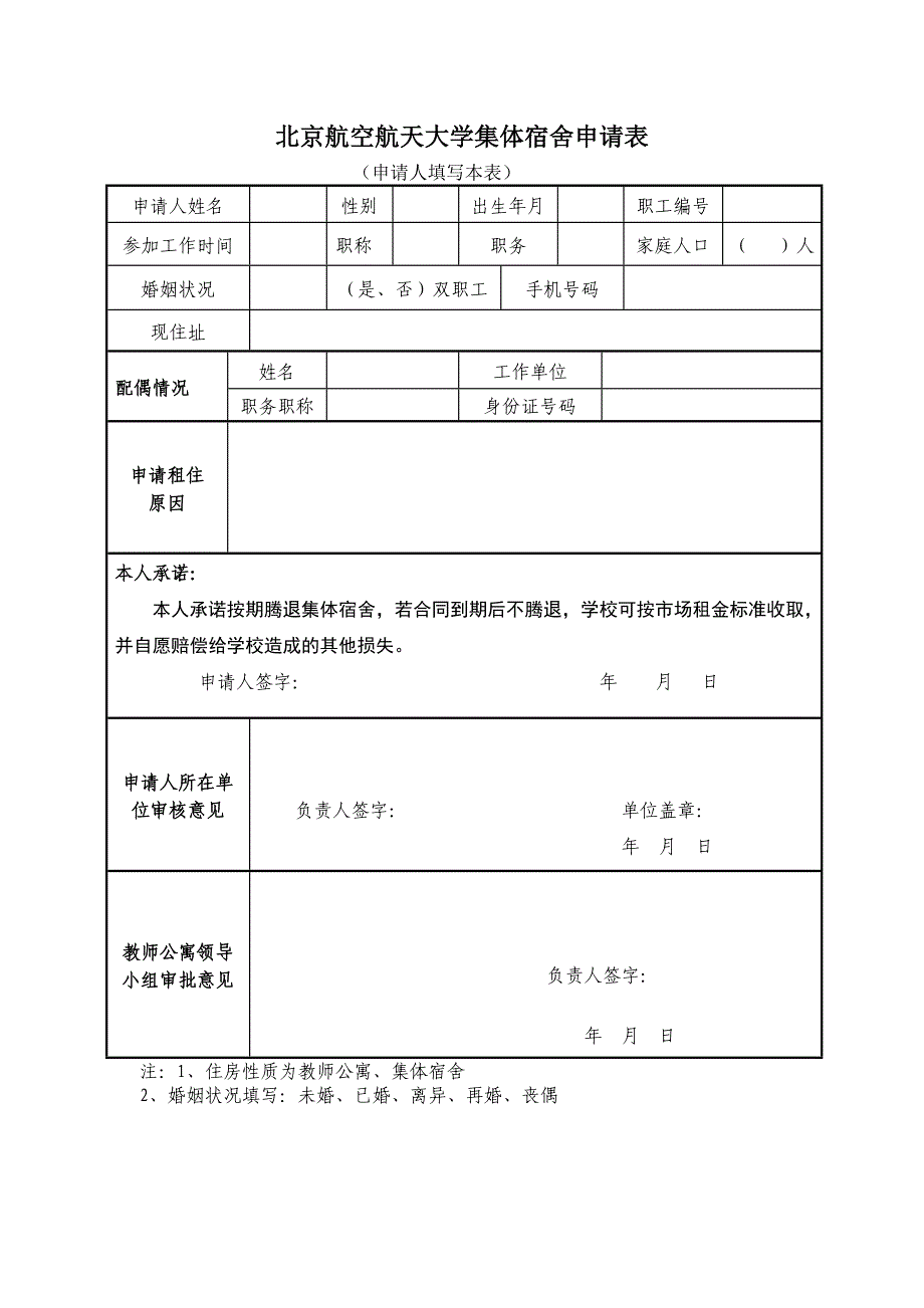 北京航空航天大学集体宿舍申请表_第1页