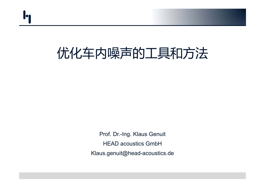 优化车内噪声的方法和工具_第1页