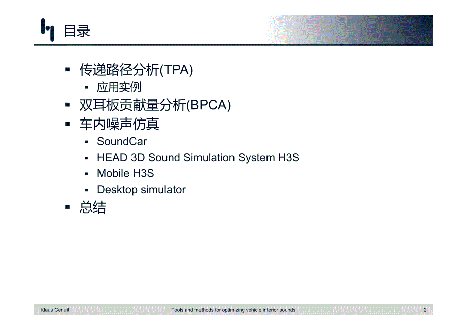 优化车内噪声的方法和工具_第2页