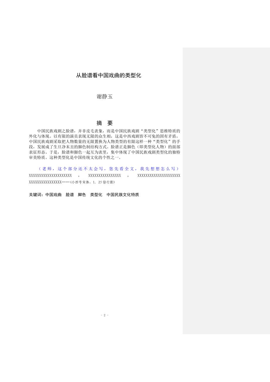 从脸谱看中国戏曲的类型化三稿08[1][1].05.08_第2页