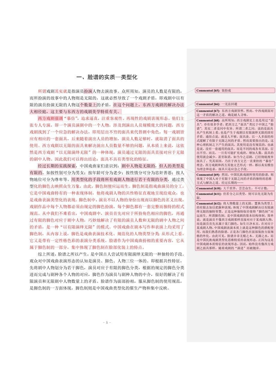 从脸谱看中国戏曲的类型化三稿08[1][1].05.08_第5页