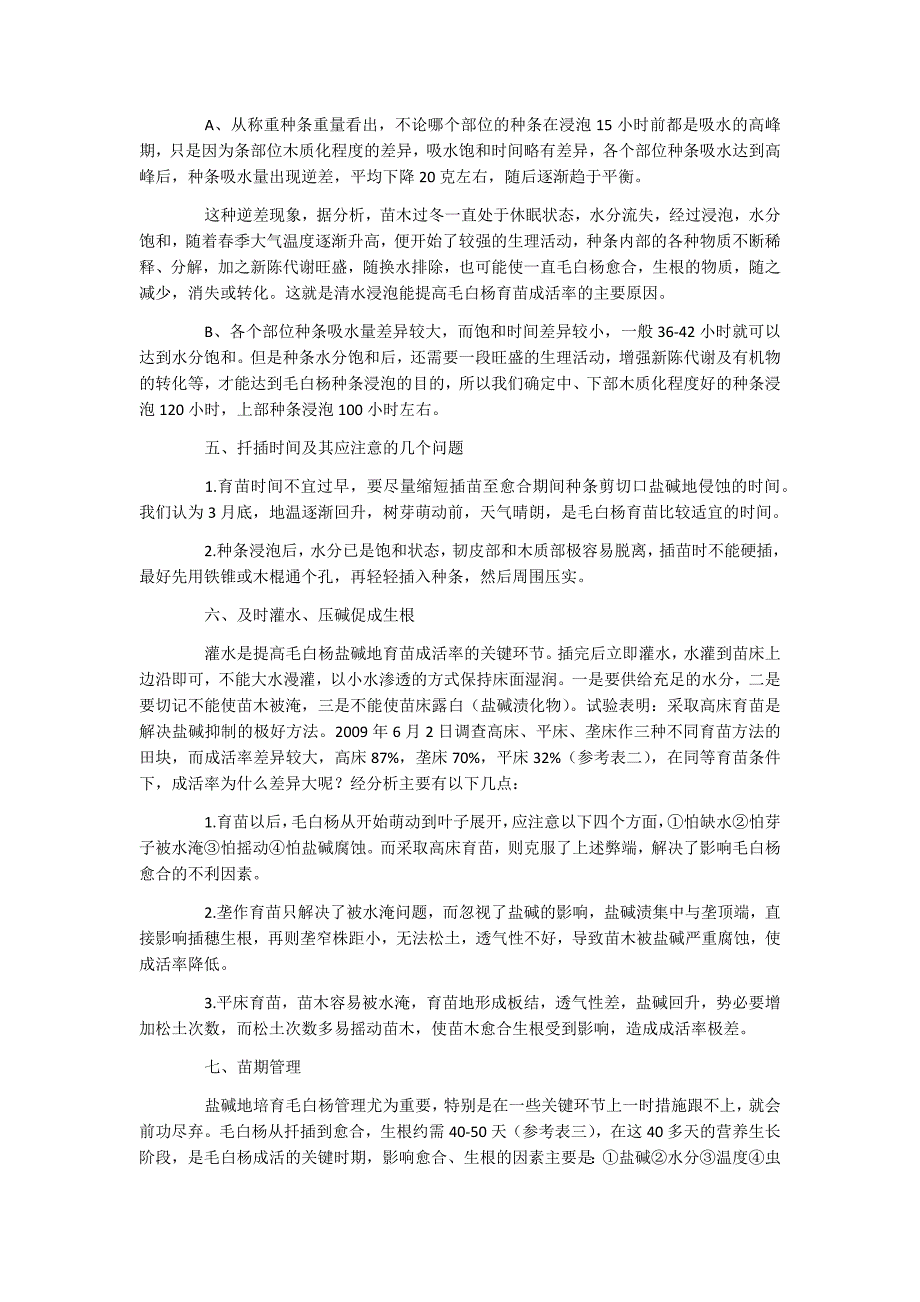 毛白杨种植及移栽技术_第4页