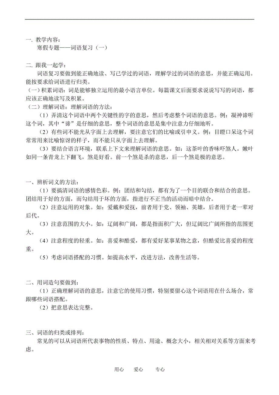 七年级语文上寒假专题——词语复习(一)学案新人教版_第1页