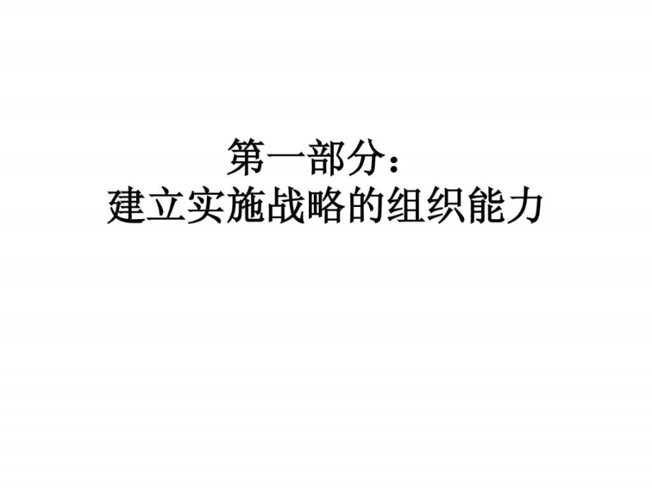 部门更战略化打造组织能力ppt培训课件_第3页