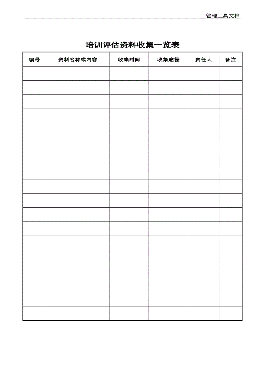 hr-td-110培训评估资料收集一览表_第1页