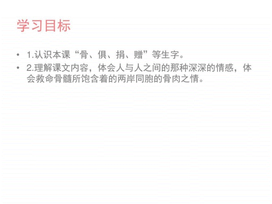 学年度下学期s版语文小学三年级下册《救命骨髓ppt课ppt培训课件_第2页