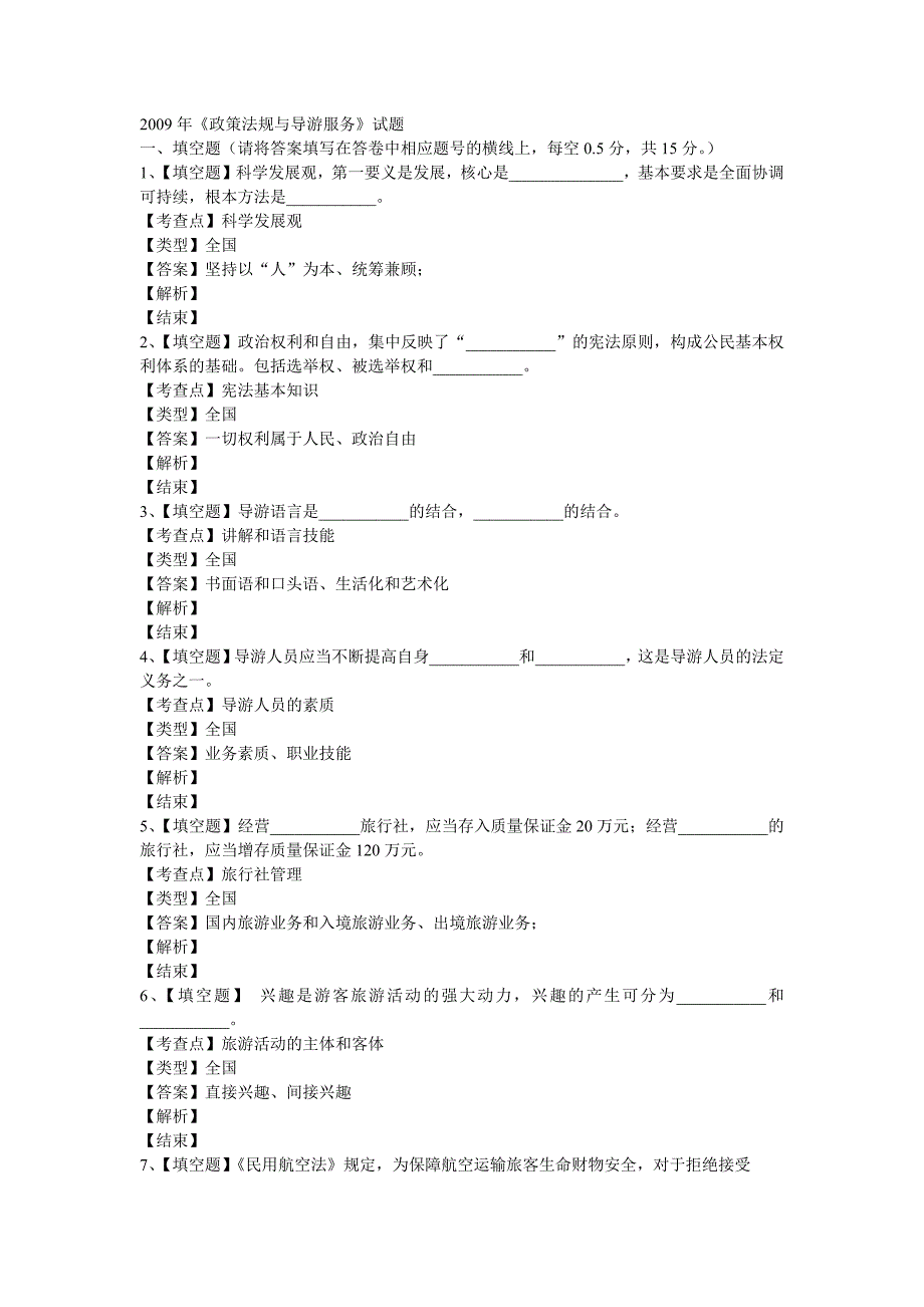 2009年《政策法规与导游服务》试题_第1页