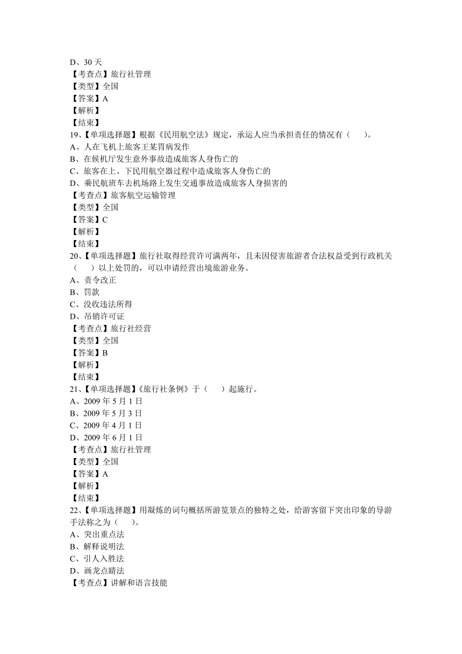 2009年《政策法规与导游服务》试题_第4页