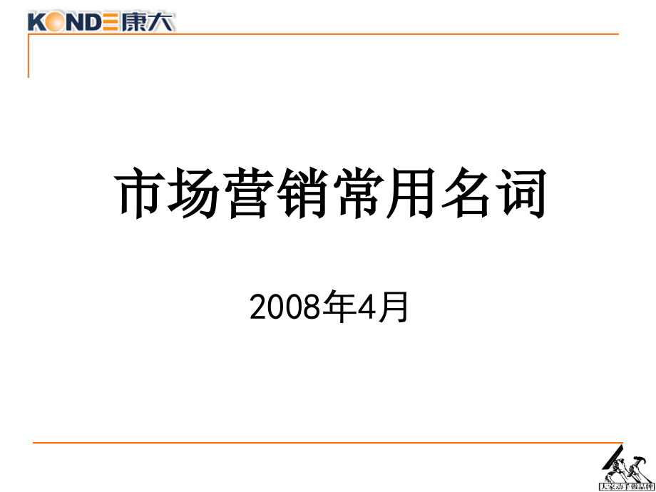 市场营销常用名词(综合版2008)_第1页