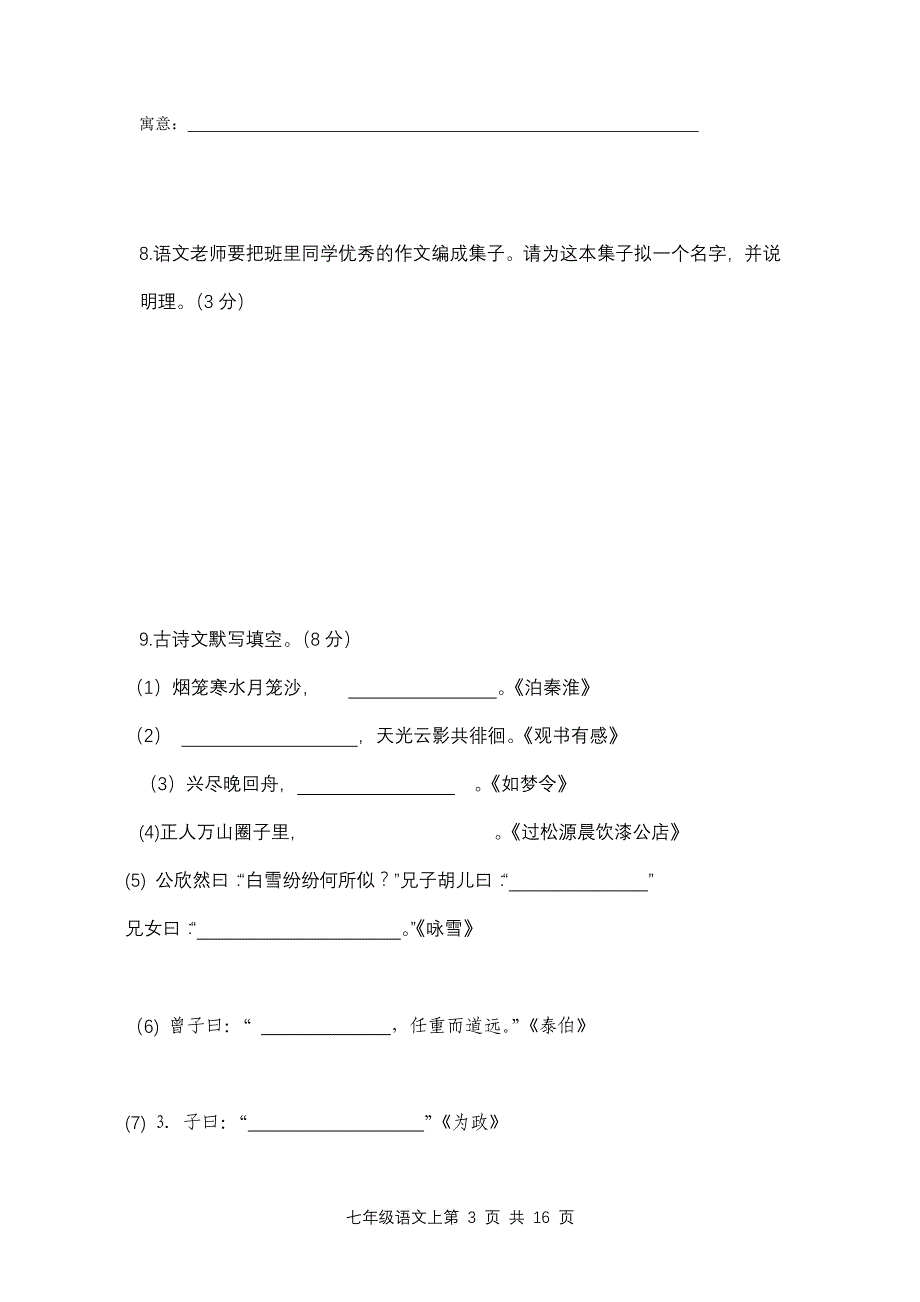 2010—2011(上)期末七年级语文_第3页