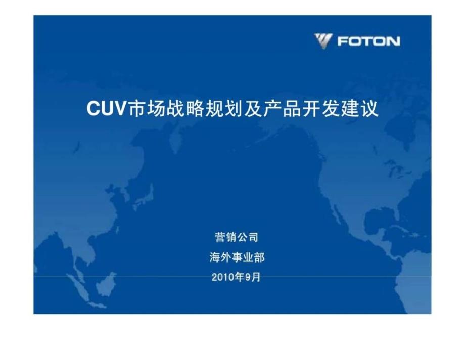 福田汽车cuv市场战略规划及产品开发建议课件_第1页
