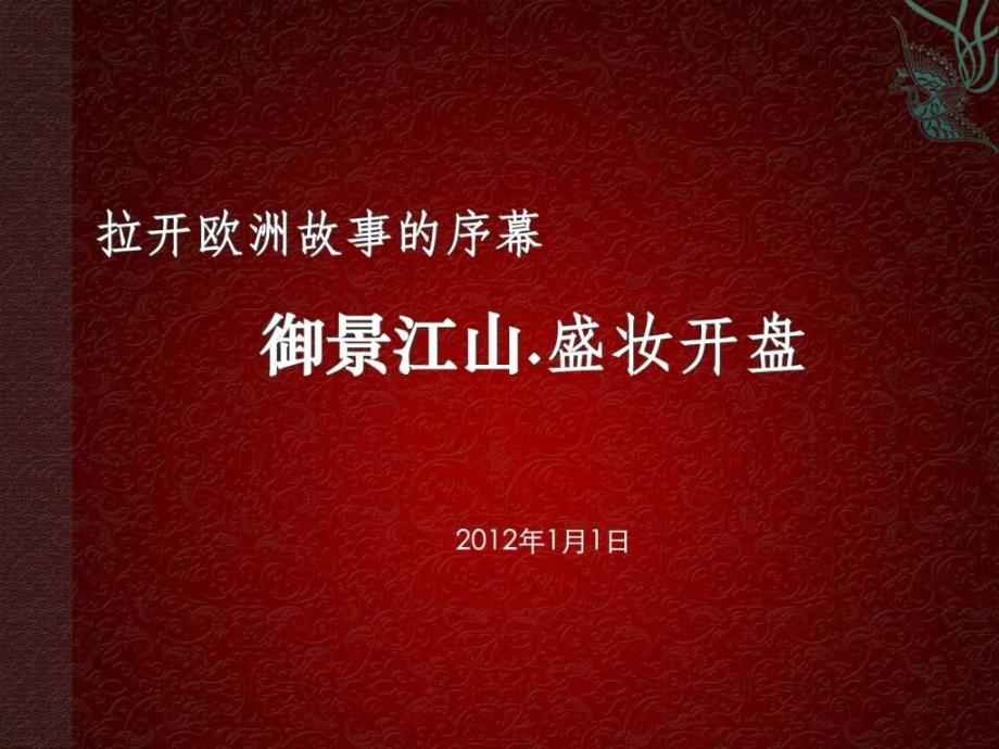 房产公司开盘活动流程策划案课件_第1页