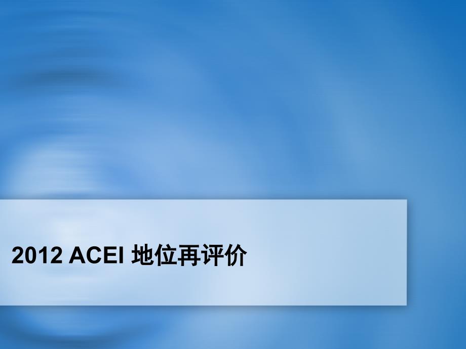 2012acei地位再评价-四川年会_第1页