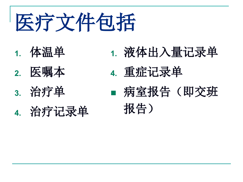 医疗和护理文件记录_第4页