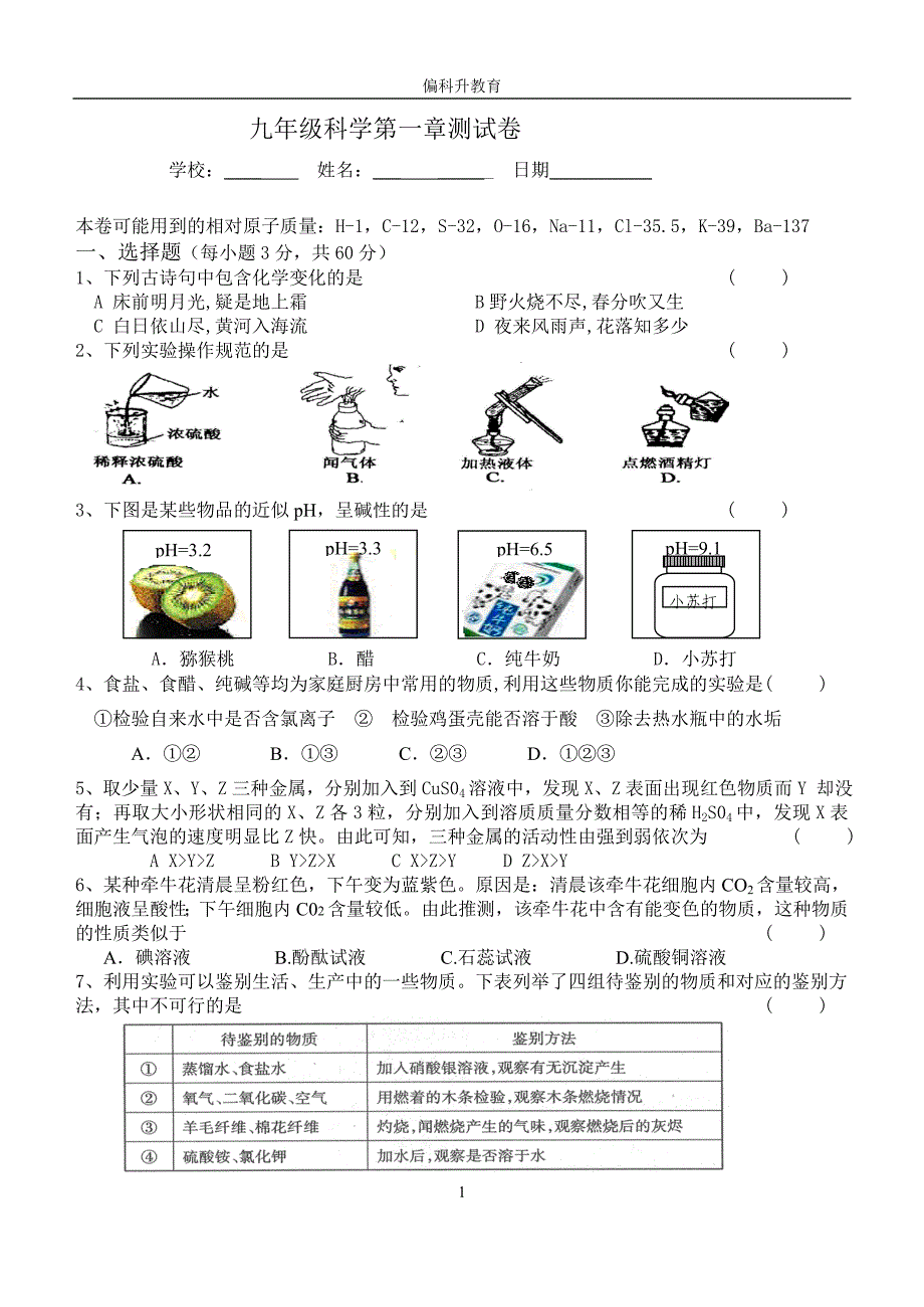 九年级科学第一章测试卷_第1页