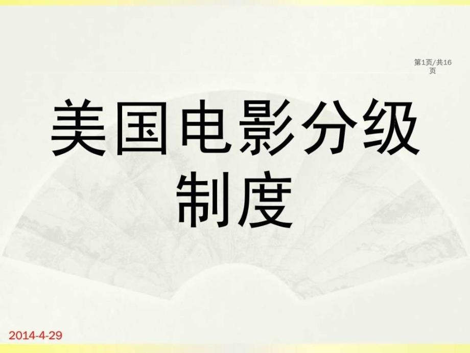 美国电影分级制度课件_第1页