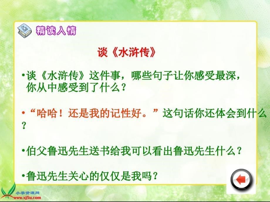 北京版六年级语文下册课件我的伯父鲁迅先生3第二课时_第5页