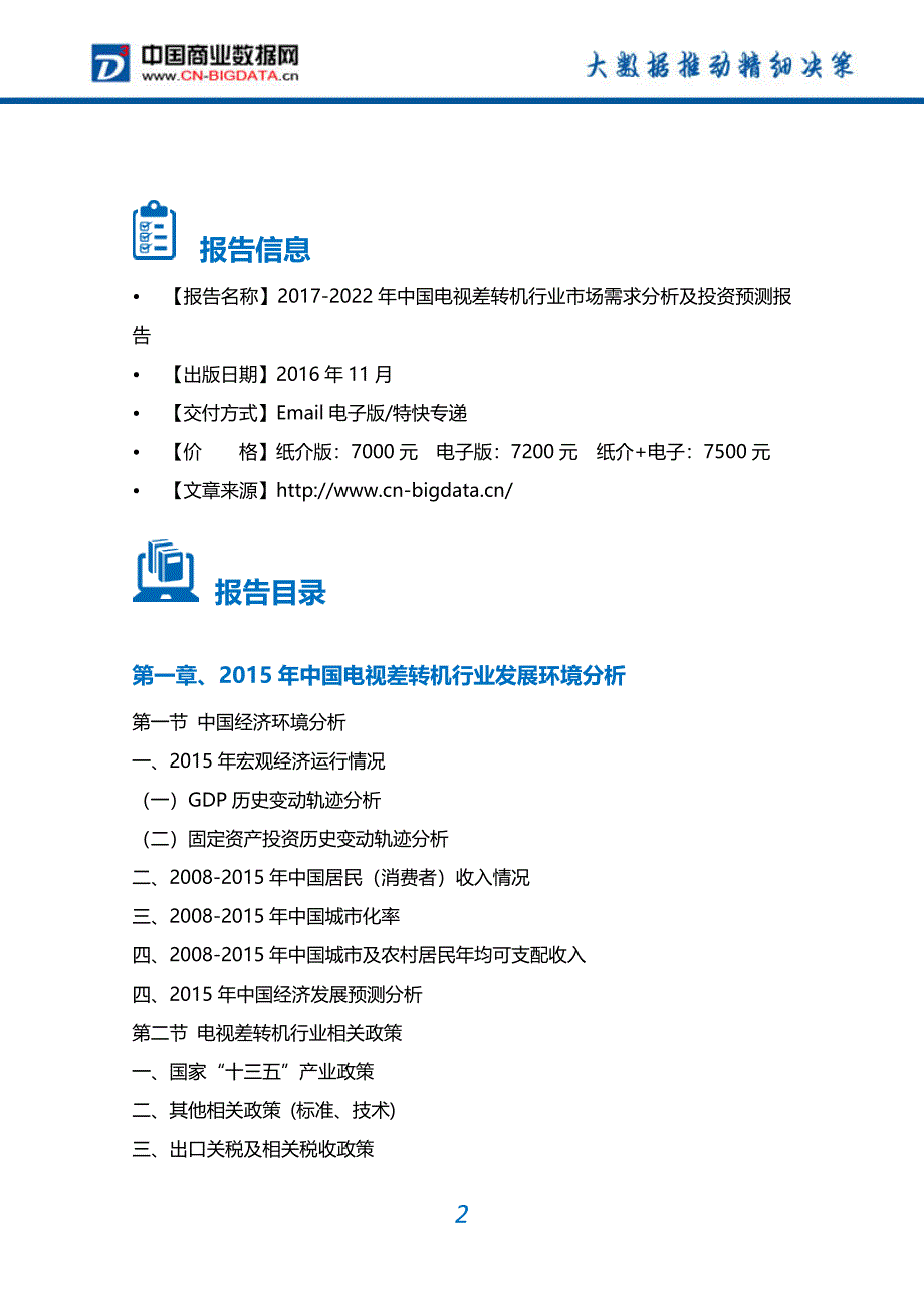 中国电视差转机市场需求分析及投资预测报告_第2页