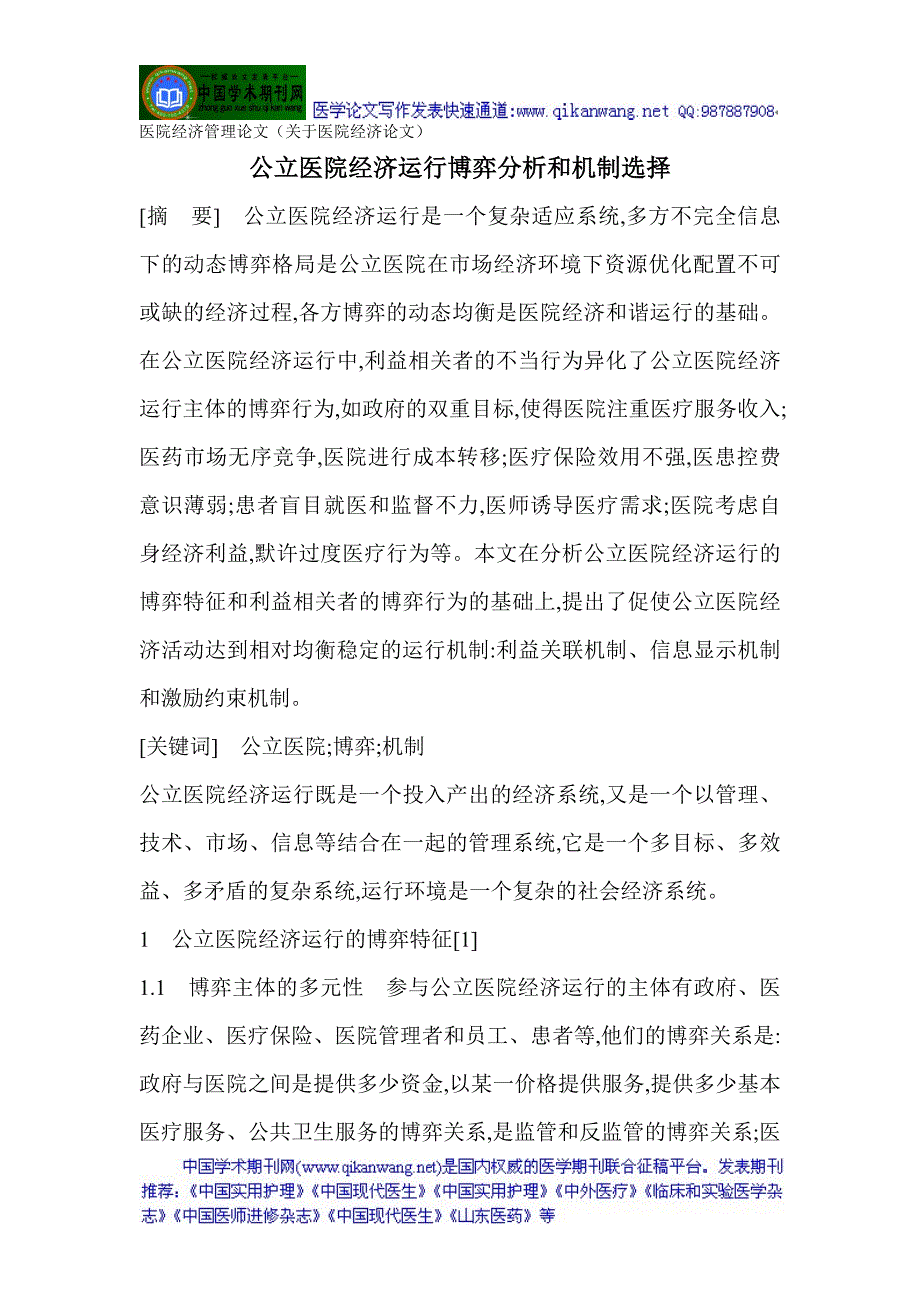 医院经济管理论文(关于医院经济论文)公立医院经济运行博弈分析和机制选择_第1页