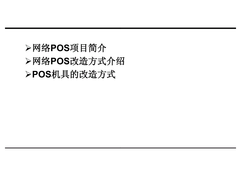 网络pos联网收费解决方案_第2页