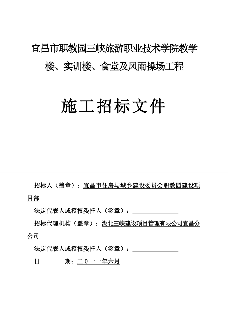 职教园教学楼、实训楼、食堂、风雨操场招标文件_第1页