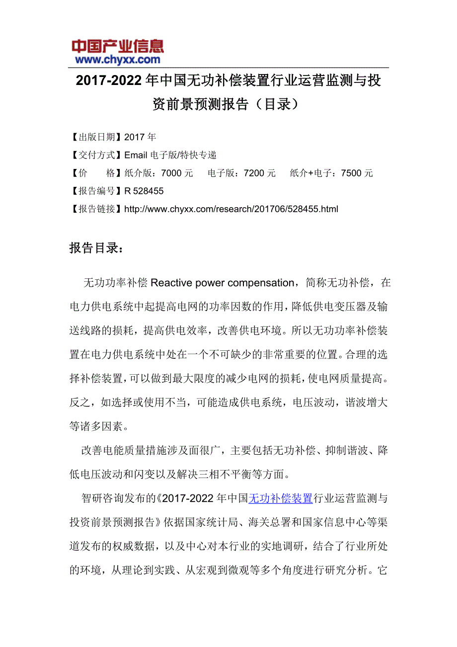 中国无功补偿装置行业运营监测报告_第3页