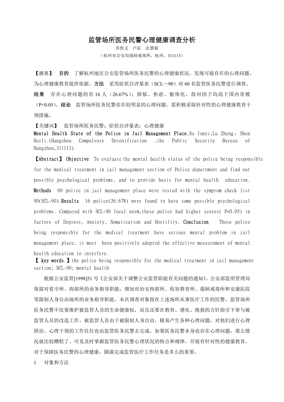 监管场所医务民警心理健康调查分析_第1页