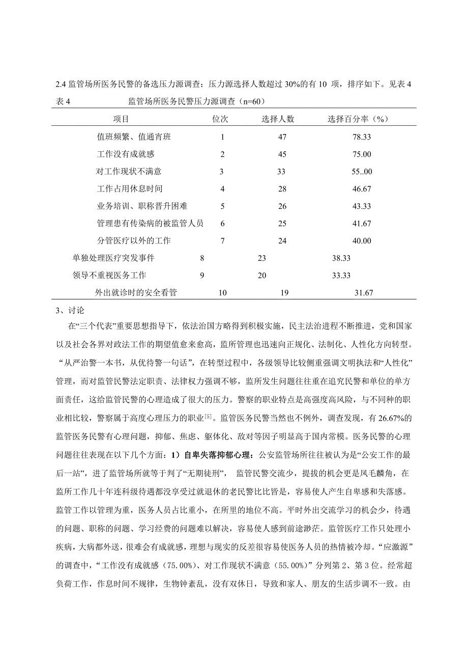 监管场所医务民警心理健康调查分析_第4页