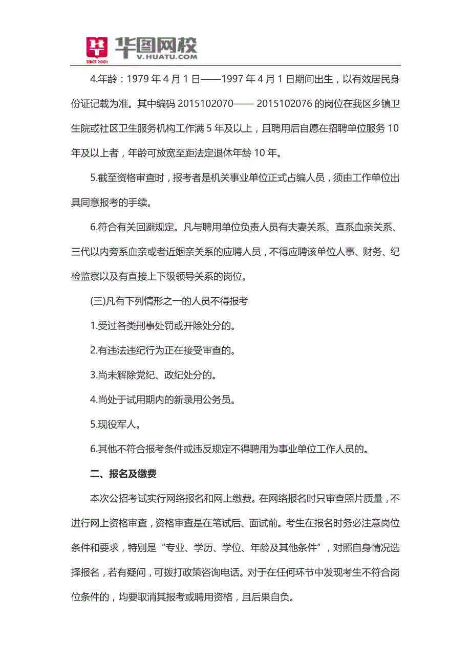 2015年四川泸州江阳区事业单位招聘公告_第2页