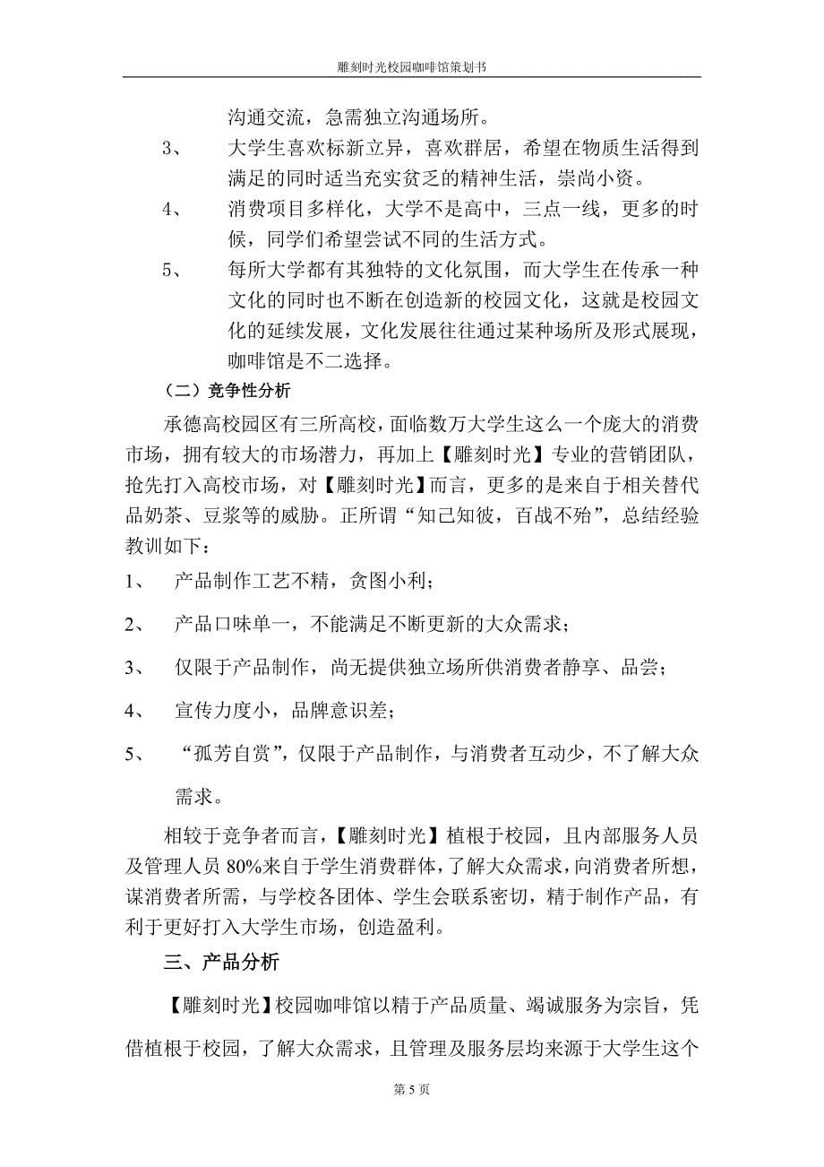 雕刻时光咖啡馆营销策划_第5页