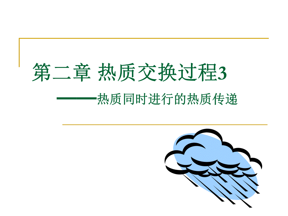 热质交换原理与设备课件(第二章热质交换过程3)_第1页
